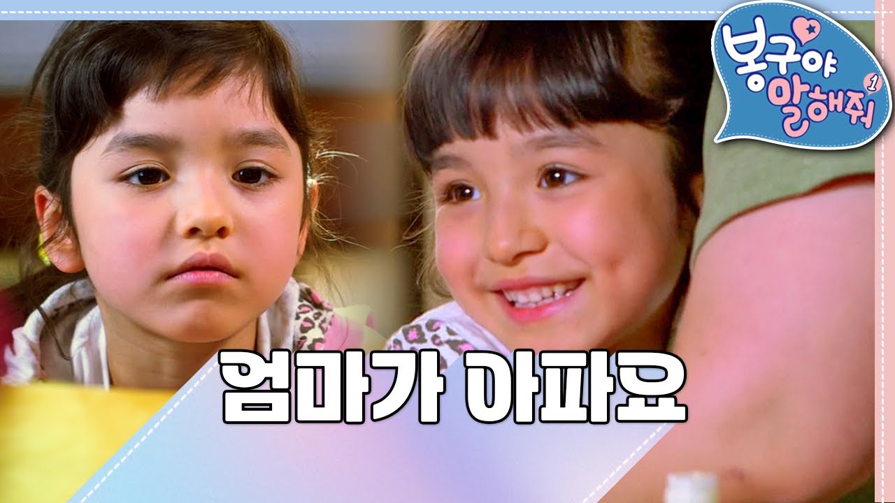[EBS놀이터] 봉구야 말해줘1💘｜엄마가 아파요｜나영｜봉구｜바바｜2편 모아보기