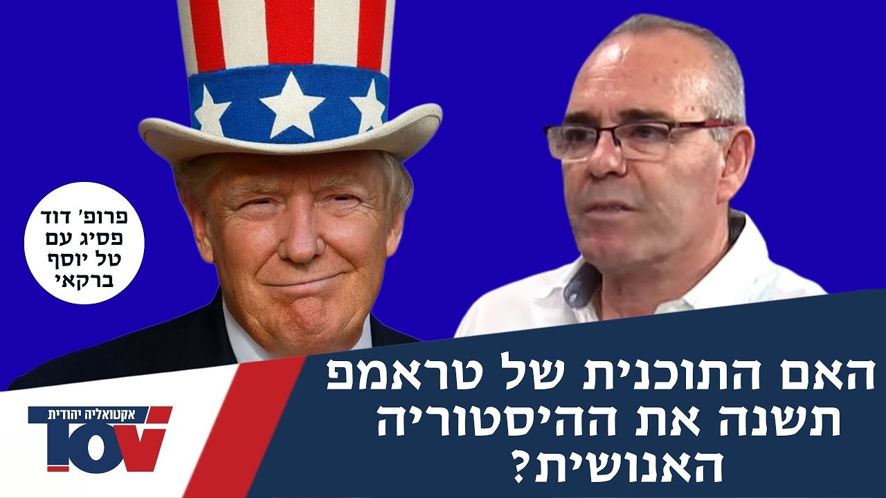 העתידן פרופ' דוד פסיג: 
