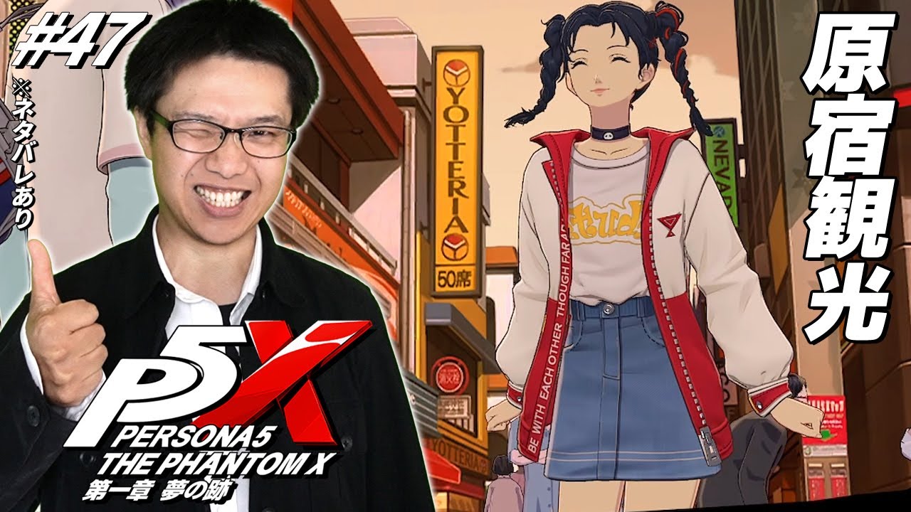 #47【ペルソナ5: The Phantom X】瑤鈴におシャレの発信基地「原宿」を案内してみた！【RPG】【初見顔出し実況】【P5X】