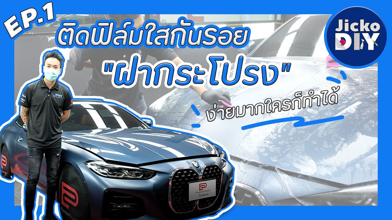 Jicko DIY EP.1 สอนการติดตั้งฟิล์มใสกันรอย ฝากระโปรงหน้า