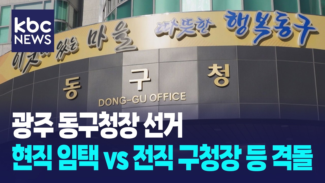 [지방선거 현장]전·현직 맞대결 광주 동구...임택 3선 도전 / KBC뉴스