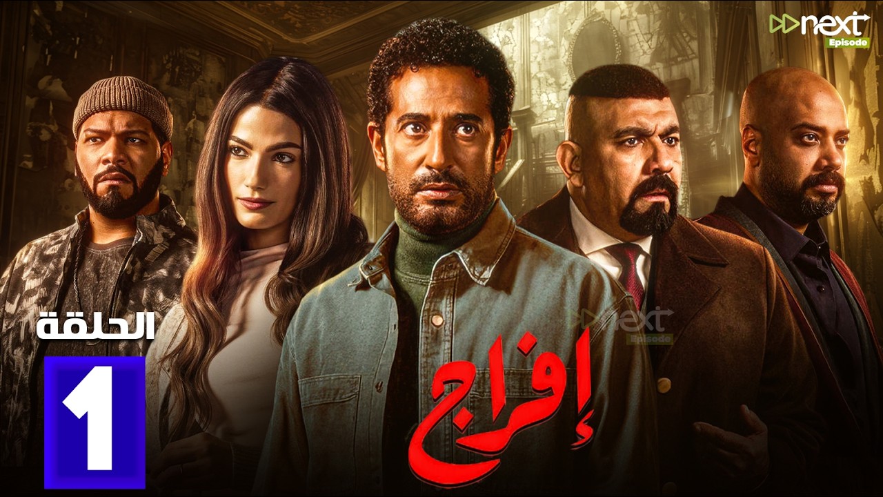 مسلسل | افراج | الحلقة 1 بطولة #عمرو_سعد #حاتم_صلاح #تارا_عماد 🔥🔥