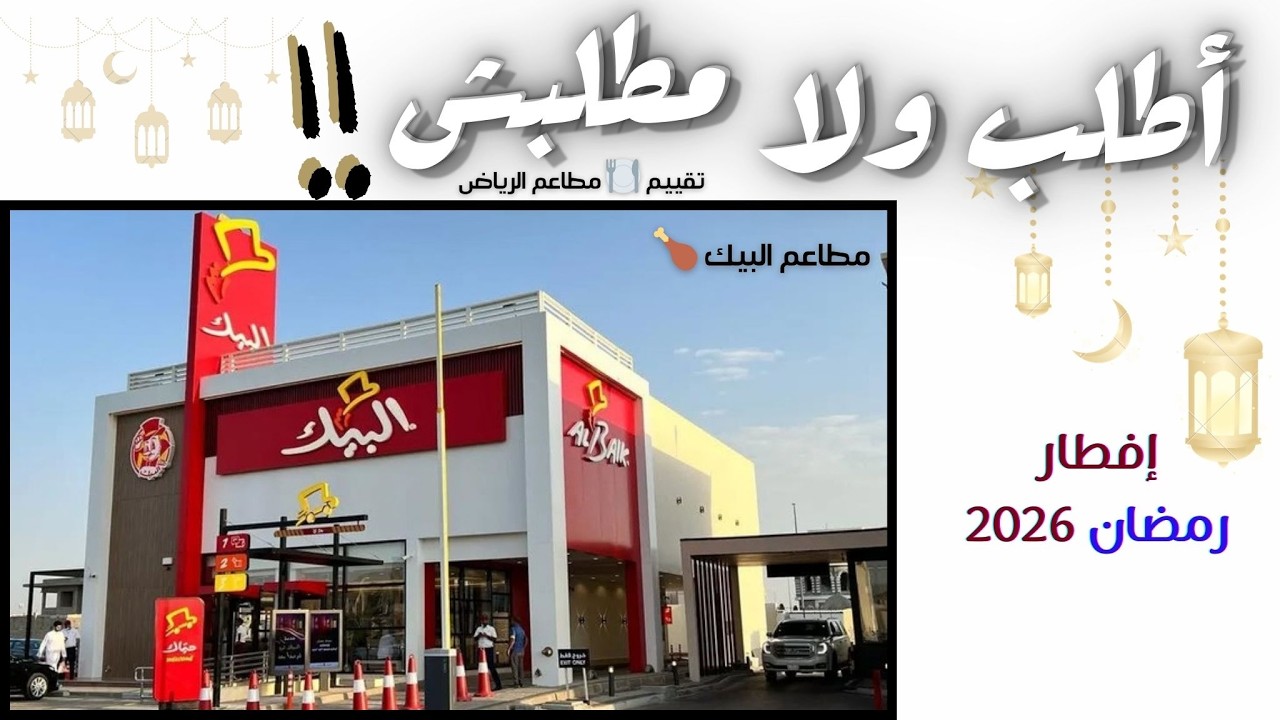 البيك 🍗 أشهر مطاعم الرياض🍽️ أطلب ولا مطلبش ‼️رمضان 2026