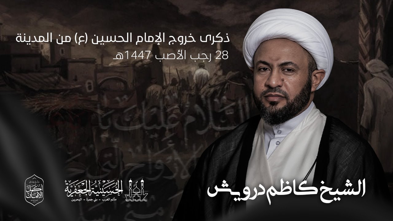 الشيخ كاظم درويش | خروج الإمام الحسين (ع) من المدينة | ليلة 28 رجب الأصب -1447هـ  |الحسينية الجعفرية