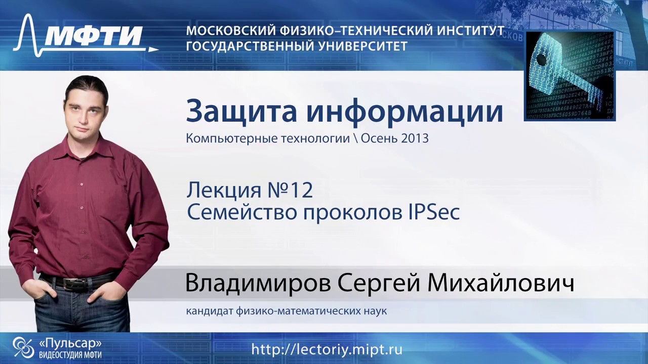 Защита информации. Семейство протоколов IPSec