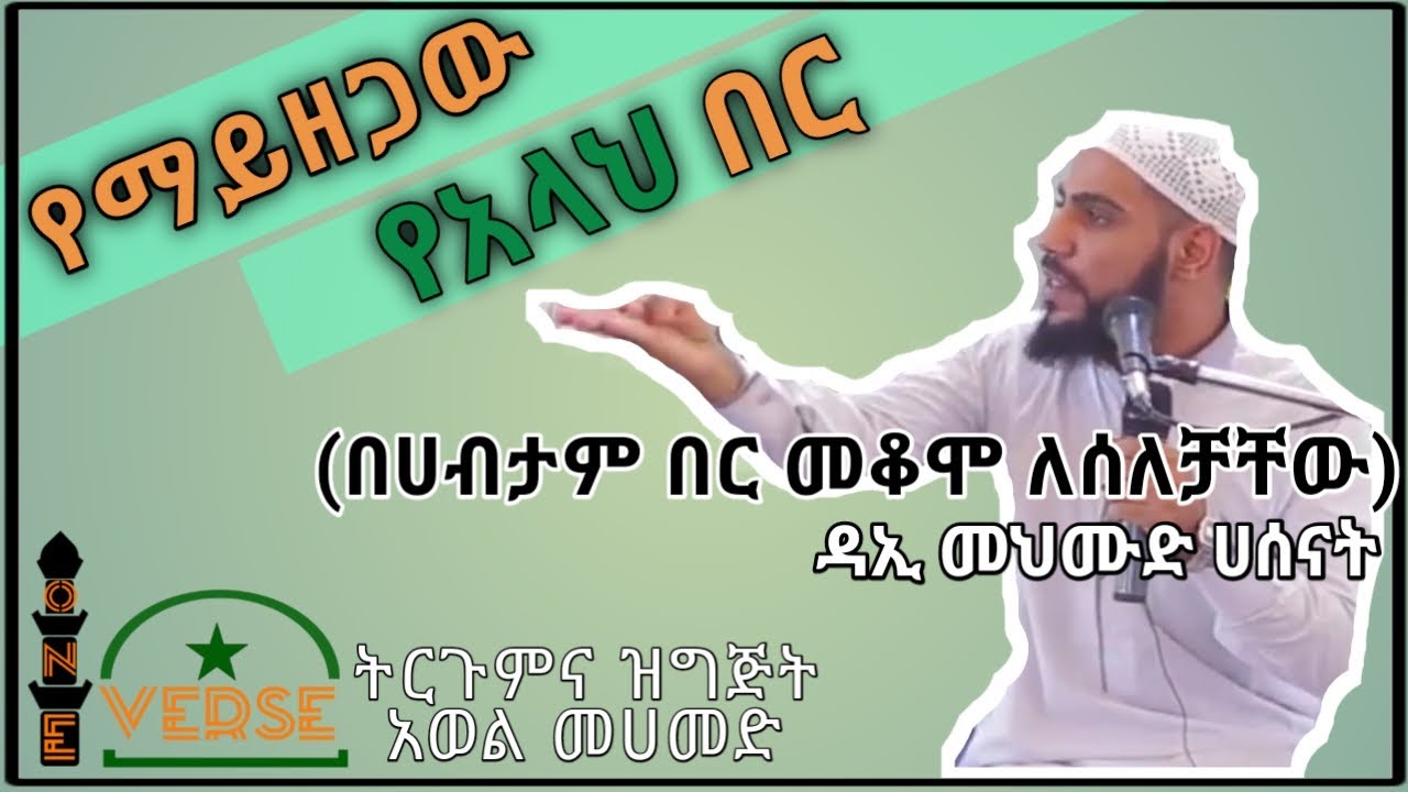 የማይዘጋው የአላህ በር|በሀብታም በር  መቆም ለደከማቸው ዳኢ መህሙድ ሀሰናት