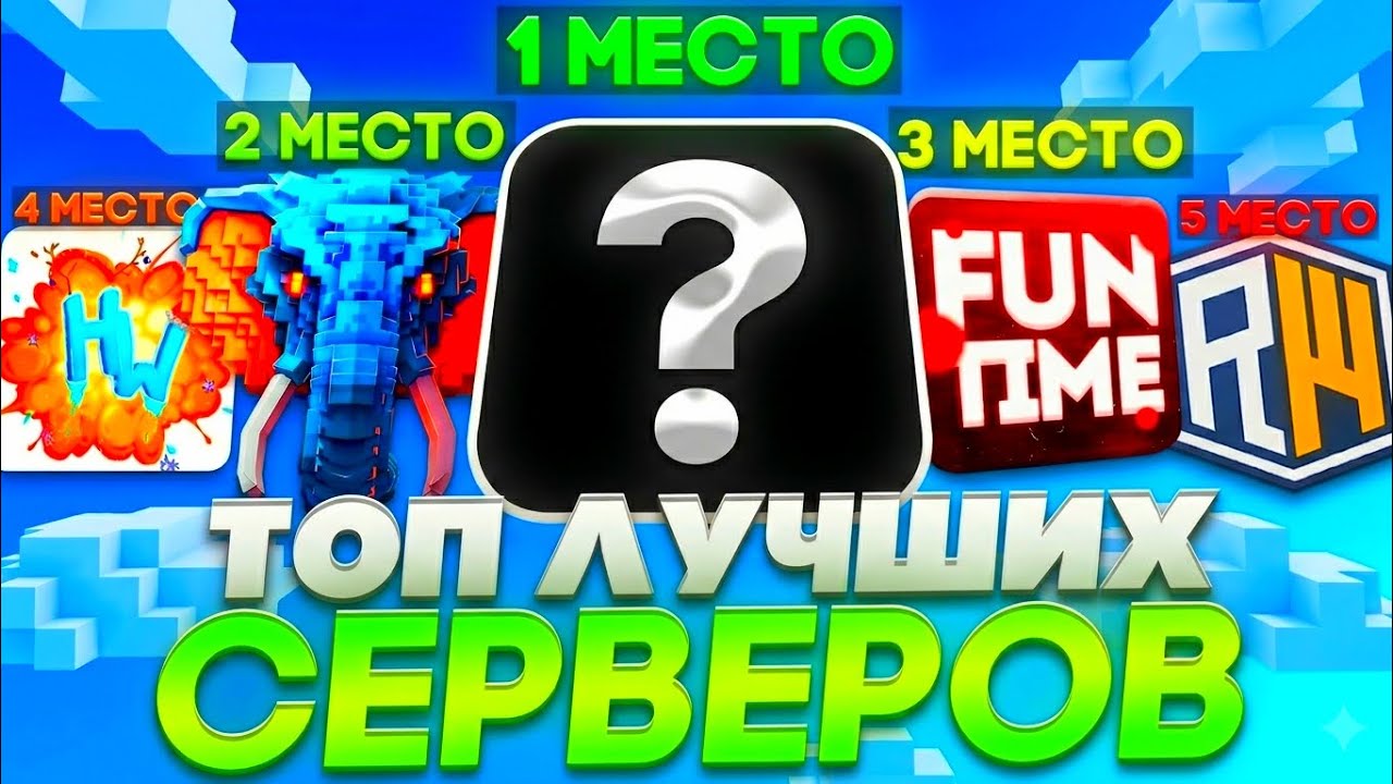 ТОП 10 Серверов Майнкрафт Версия- 1.16.5 - 1.21 (Анархия, Гриф, Выживание)