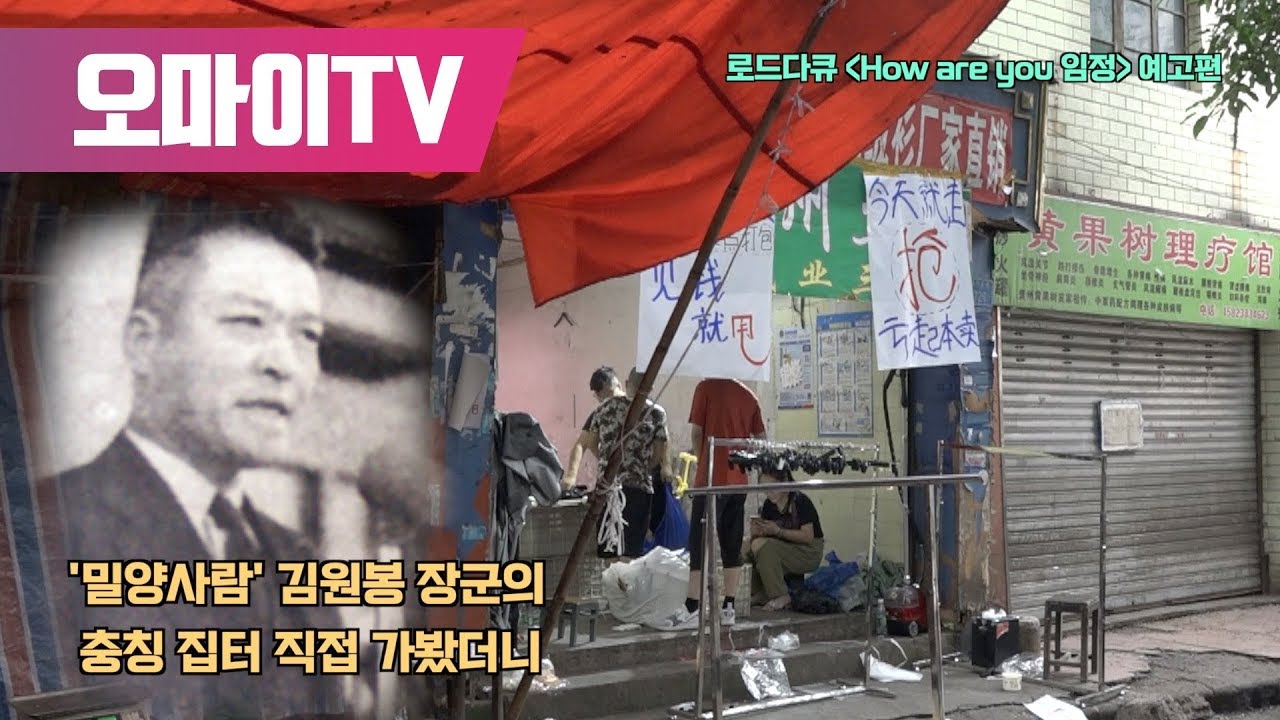 '밀양사람' 김원봉 장군의 충칭 집터 직접 가봤더니