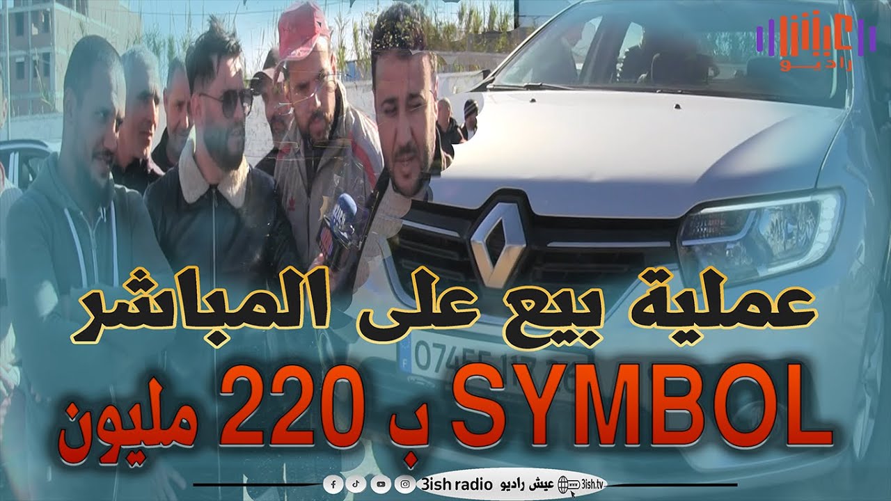 شاهد عملية بيع على المباشر لسيارة رونو 