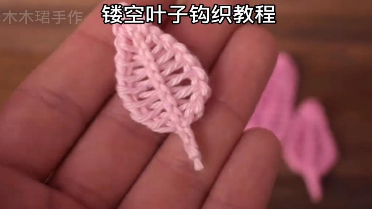 镂空叶子钩织教程
