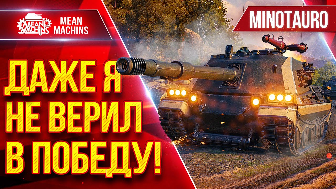 Minotauro &mdash; НЕРЕАЛЬНО КРУТОЙ БОЙ ● Даже Я не Верил в Победу ● ЛучшееДляВас