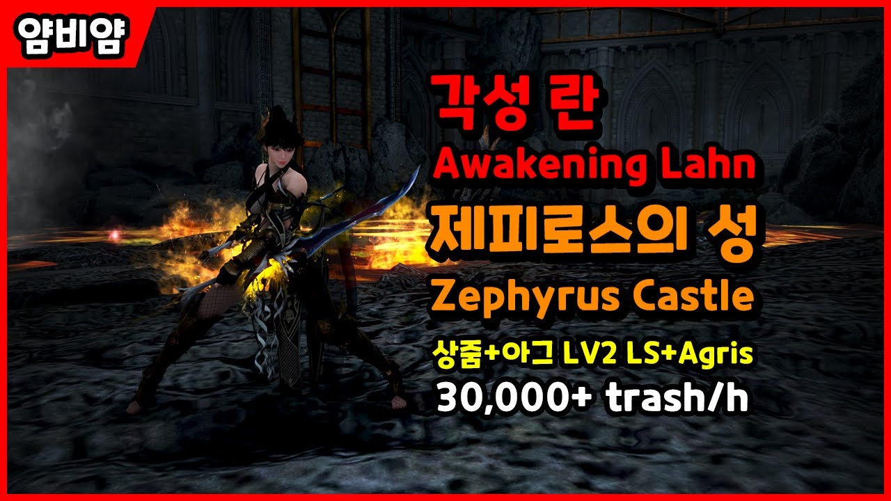 【검은사막】각성 란 | 제피로스 성 | 상줌+아그 30,000 | Awakening Lahn | Zephyrus Castle | Lv2 LS+Agris 30,000