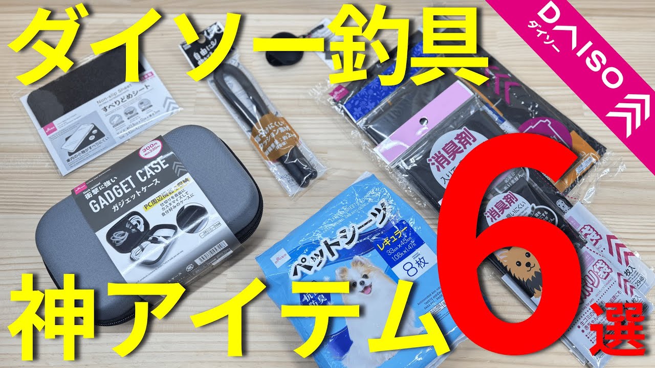 【ダイソー釣具】釣り専用じゃないのに超便利！釣具コーナー以外の活用アイテム6選