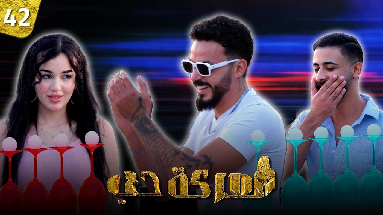 معركة حب الحلقة 42 | تحدي الكاسات