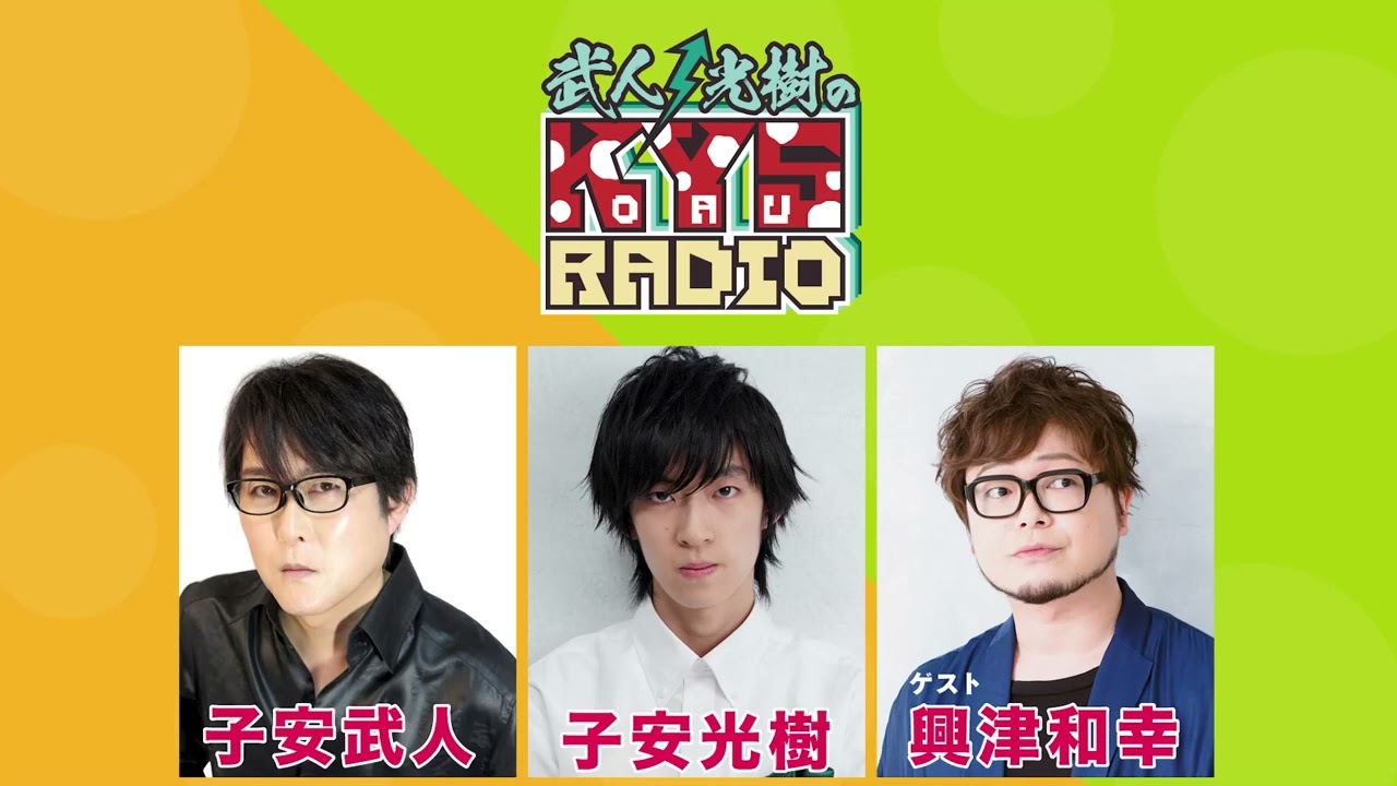 【ゲスト：興津和幸】武人・光樹のKOYASU RADIO 第42回