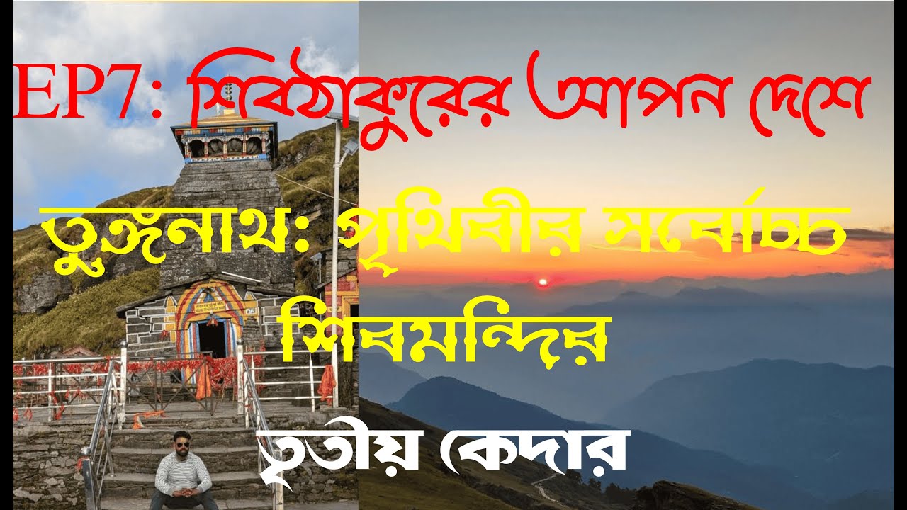 তুঙ্গনাথ | অপূর্ব সুন্দর এই পথ | Tunganath | Tungnath Temple Uttrakhand| Tungnath trek| shivaratri