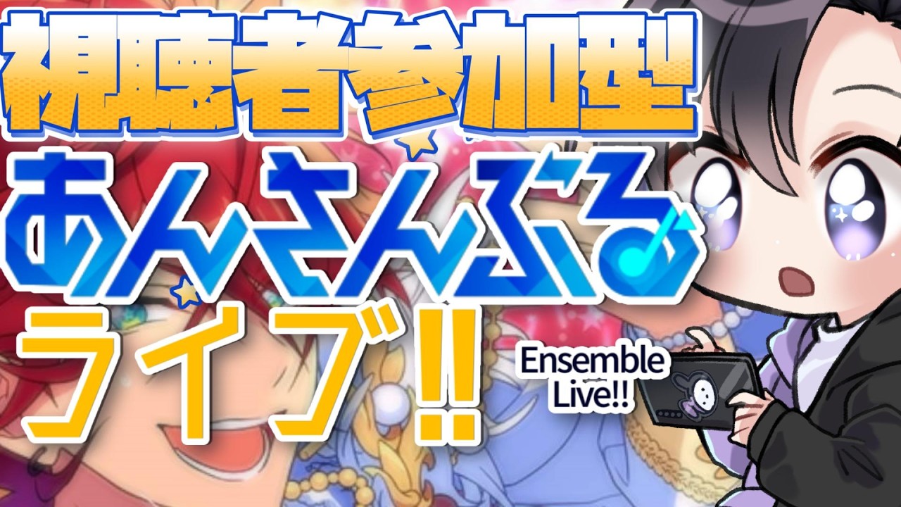 【あんスタ/参加型】大型ツアー中だけどあんライはやりたい！【Vtuber 渡瀬ユーキ】