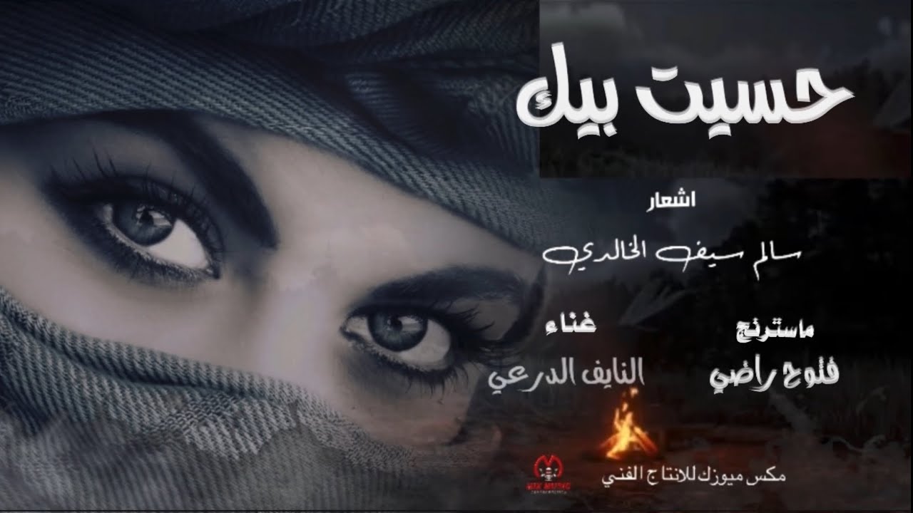 حسيت بيك - النايف الدرعي - حصريا 2024