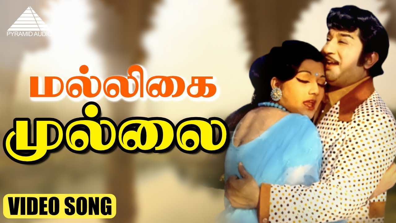 மல்லிகை முல்லை HD Video Song | அன்பே ஆருயிரே | சிவாஜி கணேசன் | மஞ்சுளா | M.S. விஸ்வநாதன்
