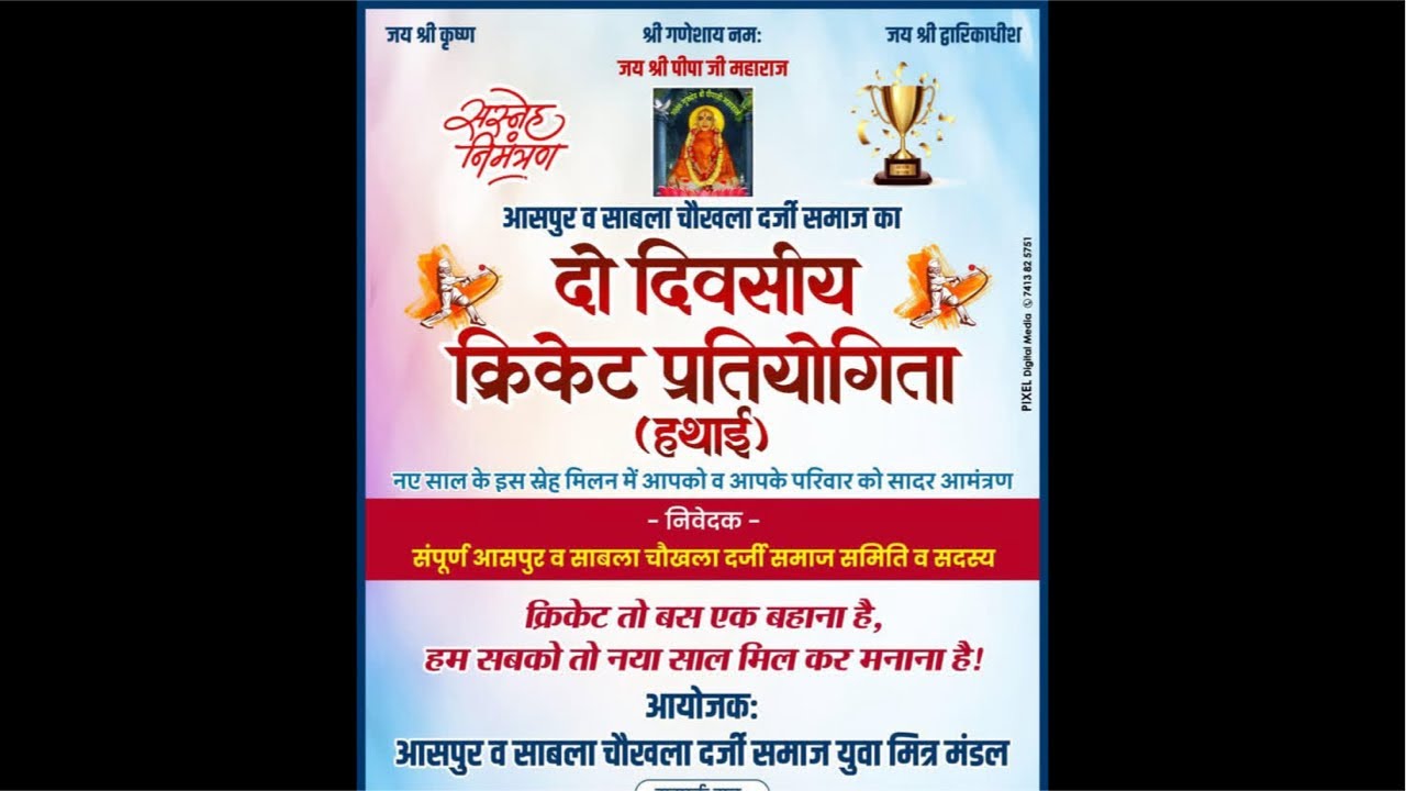पीपा क्षत्रिय दर्जी समाज आसपुर साबला चौखला दो दिवसीय क्रिकेट प्रतियोगिता