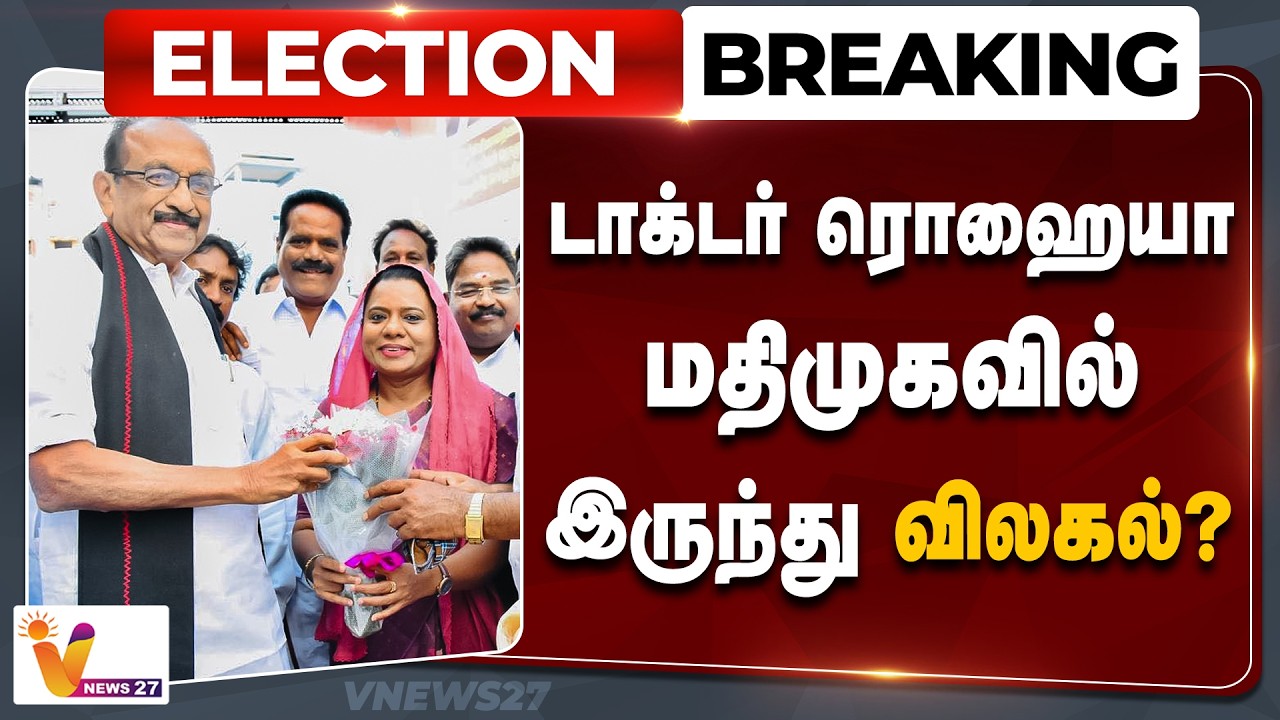 🔴ELECTION BREAKING :  டாக்டர் ரொஹையா மதிமுகவில் இருந்து விலகல்? | MDMK | Dr.Rohaiya | Vaiko