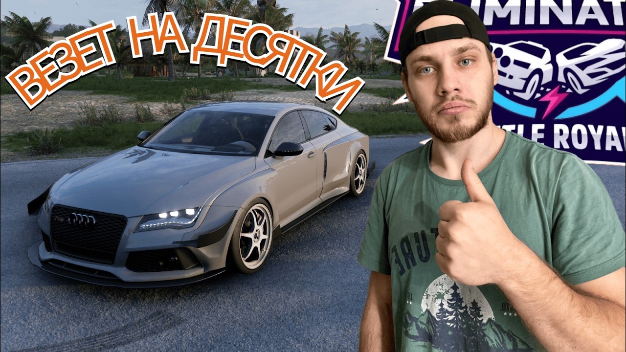 ВЕЗЕТ НА ДЕСЯТКИ! (Forza Horizon 5 The Eliminator)