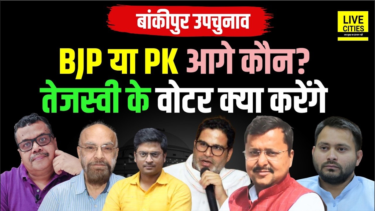 Bankipur By Poll: Nitin Nabin के नाम पर BJP आगे,Prashant Kishore और Tejashwi क्या कर रहे?....