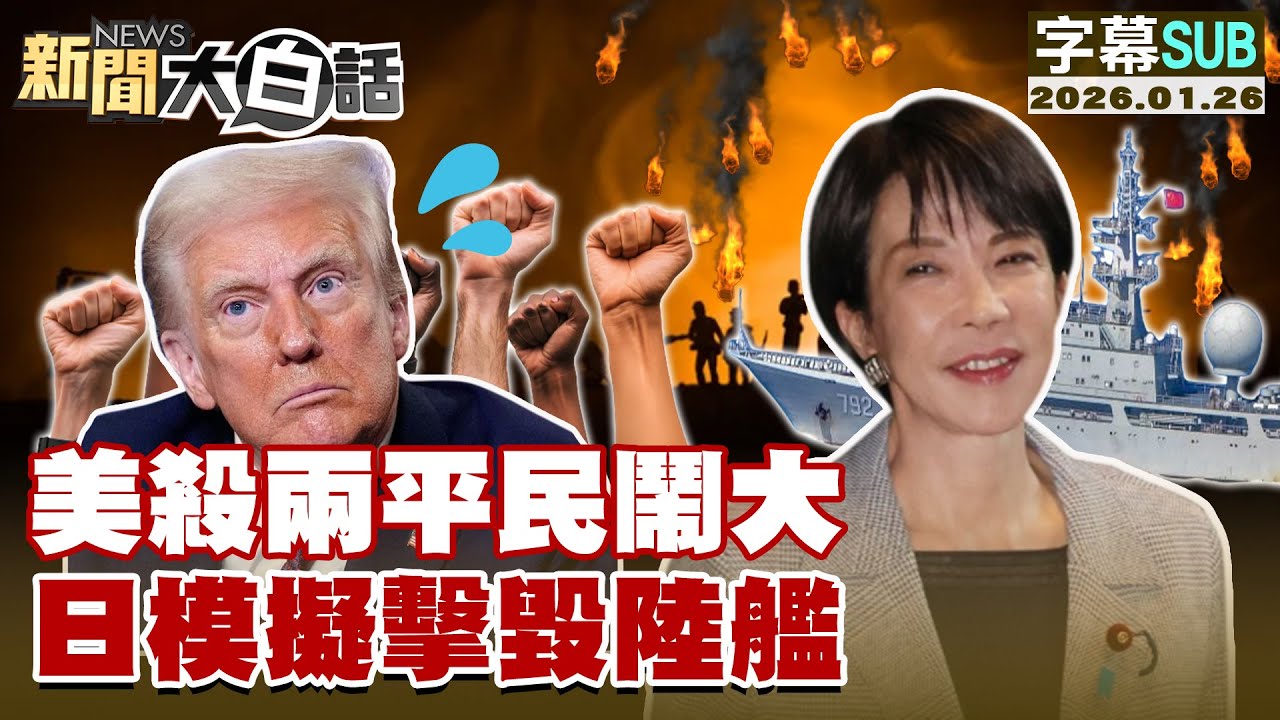 【SUB】美殺兩平民鬧大 日模擬擊毀陸艦【#新聞大白話】20260126 #字幕版  #川普 #陸艦 #高市早苗
