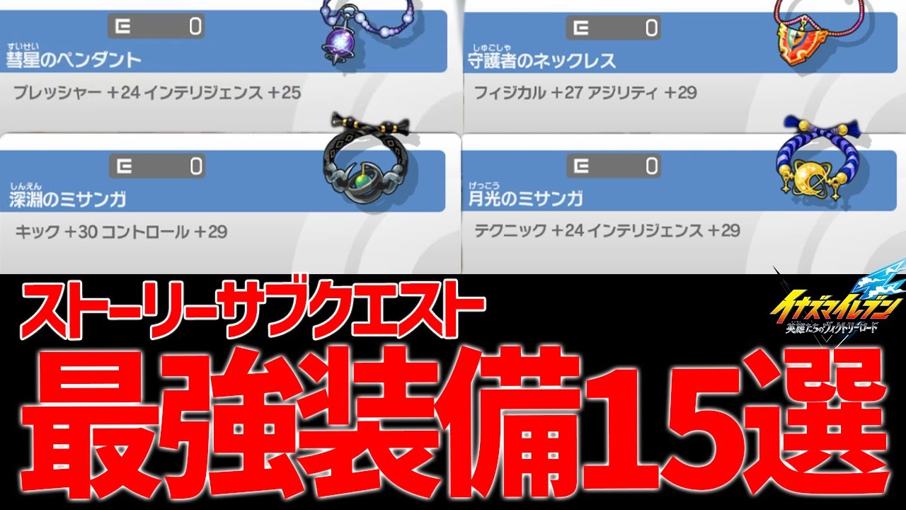 ストーリーのサブクエストで手に入る最強装備15選！