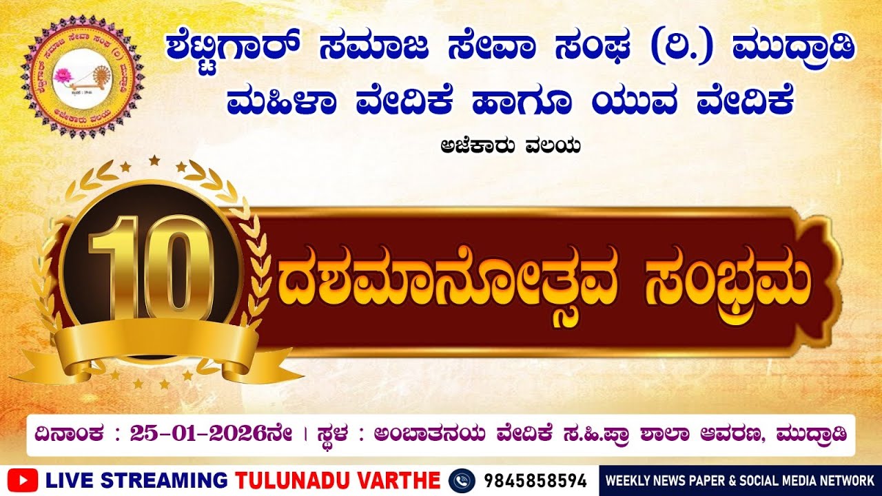 ದಶಮಾನೋತ್ಸವ ಸಂಭ್ರಮದಲ್ಲಿ ಶೆಟ್ಟಿಗಾರ್ ಸಮಾಜ ಸೇವಾ ಸಂಘ ಮುದ್ರಾಡಿ ಮಹಿಳಾ ವೇದಿಕೆ ಹಾಗೂ ಯುವ ವೇದಿಕೆ