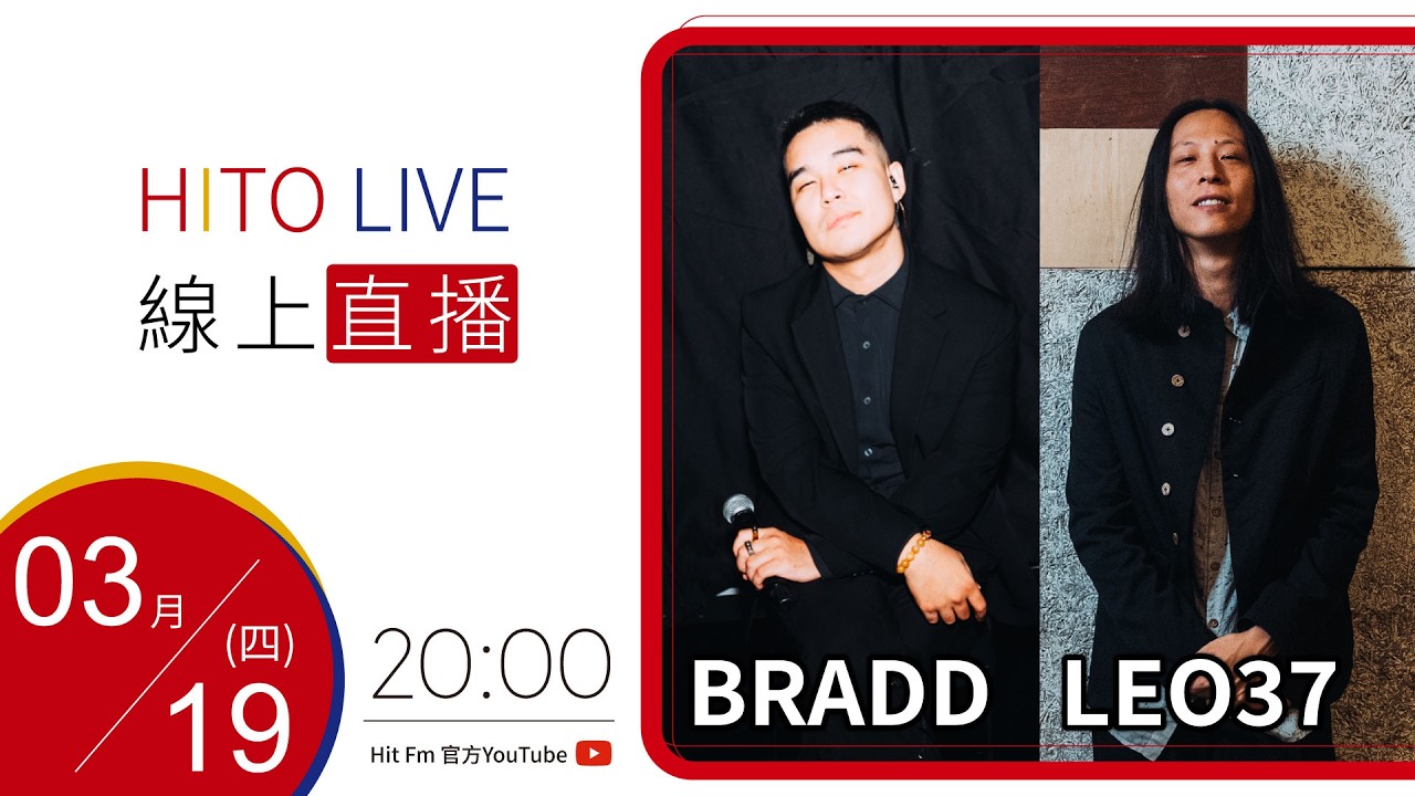 【HITO LIVE】耐玩DJ Bryan布萊恩 x BRADD x LEO37｜2026.3.19