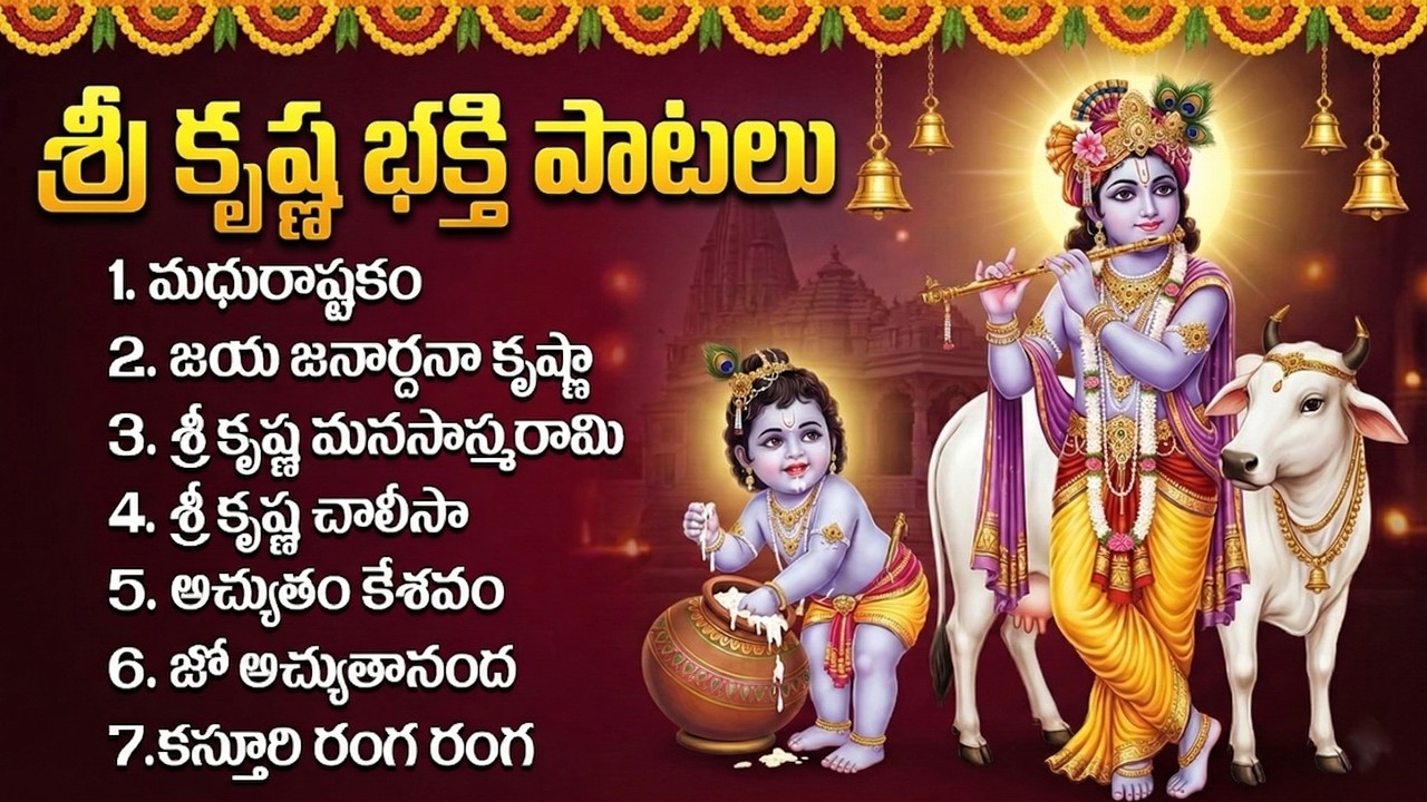 శ్రీ కృష్ణుని భక్తి పాటలు | Krishna Bhakti Songs Telugu | Sri Krishna Songs | Radha Krishna Songs