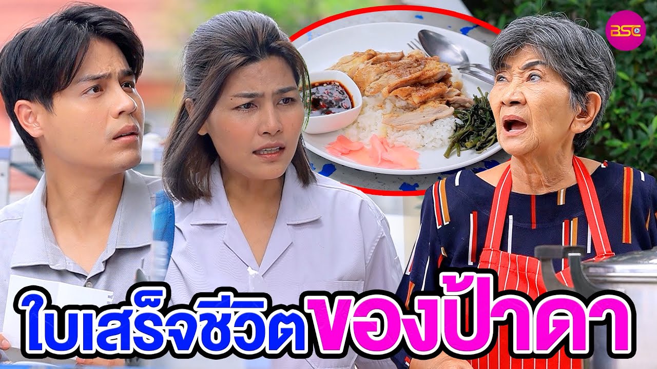 ใบเสร็จชีวิMของป้าดๅ (หนังสั้น) (ละครสั้น)  | BSC Films