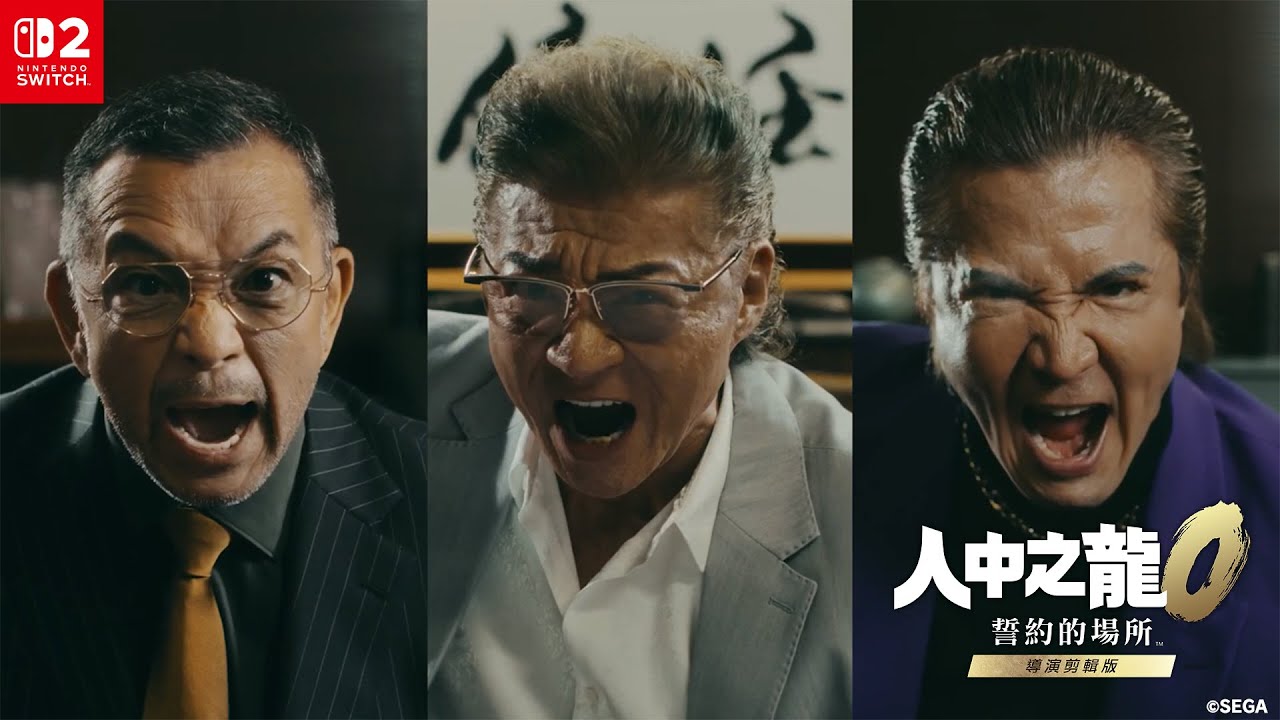 Nintendo Switch™ 2《人中之龍０ 誓約的場所 導演剪輯版》宣傳影片「與朋友同樂！」篇