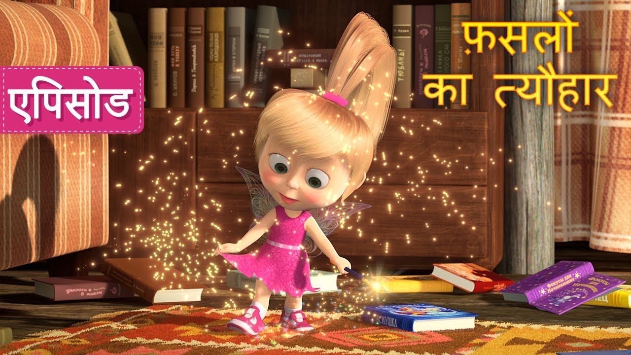 माशा एंड द बेयर - फ़सलों का त्यौहार 🎃✨ (एपिसोड 50)