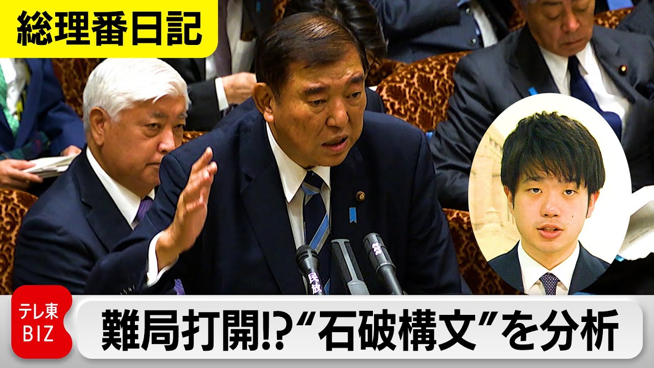 難局打開か？回りくどいだけか？“石破構文”を分析　“熟議”の国会答弁で見られた石破総理「らしさ」とは？【酒井春樹の総理番日記】