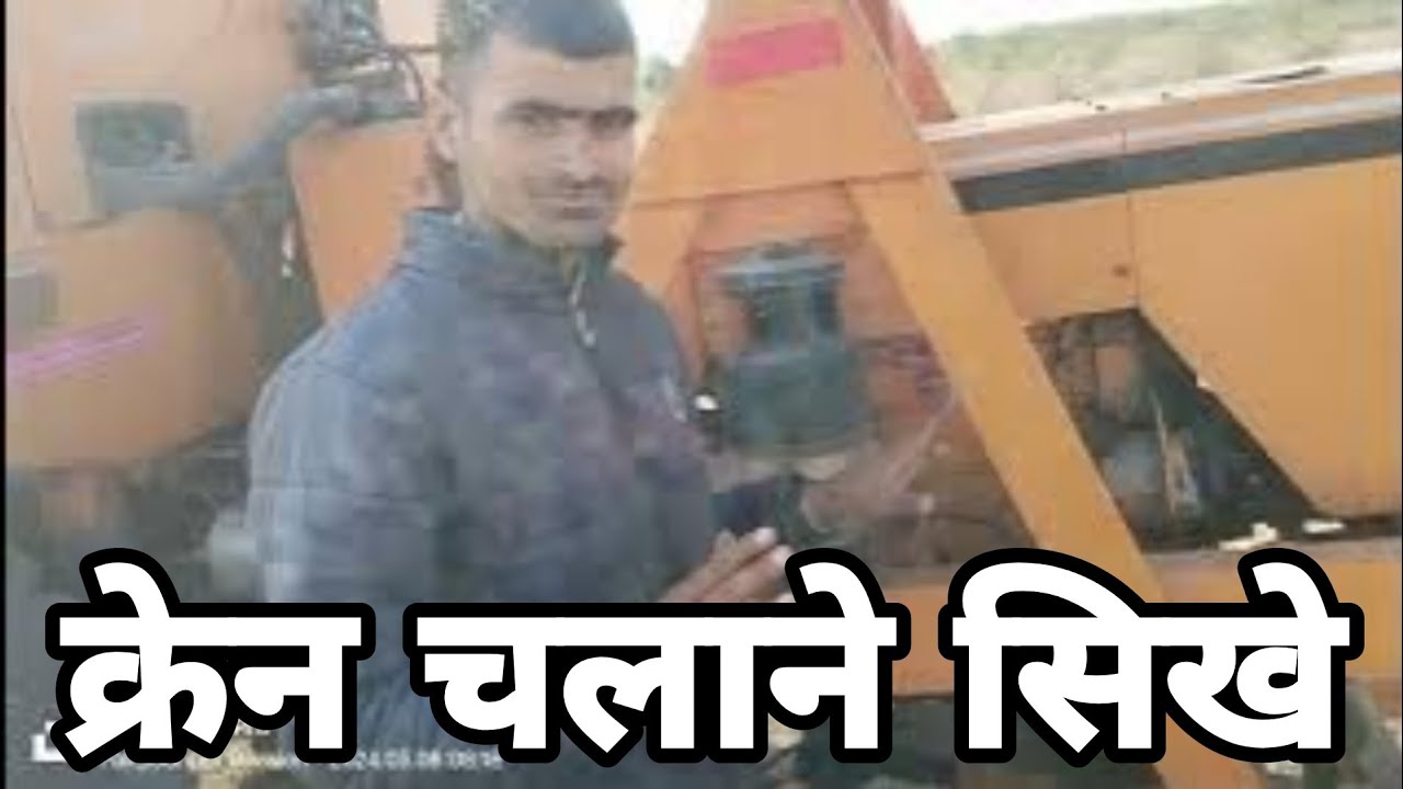 #क्रेन चलाने से पहले क्या करना चाहिए किस चीज का ध्यान रखें