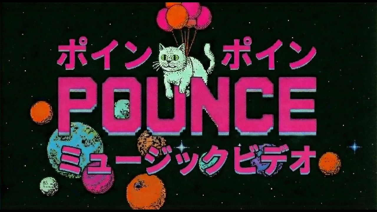 【MV】Poing Poing Pounce - ポインポインパウンス 日英字幕 AI洋楽オリジナル 4K