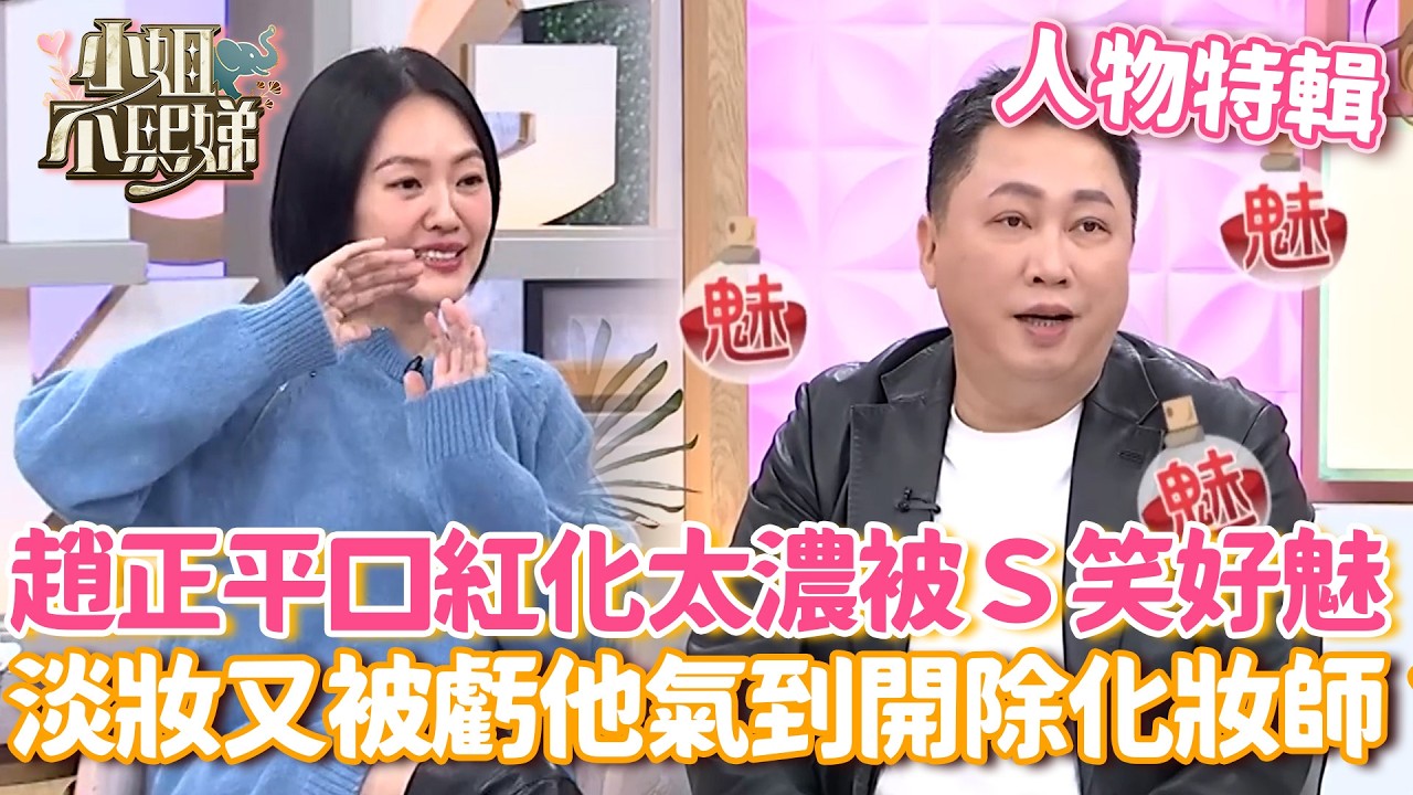 趙正平口紅化太濃被Ｓ笑：好魅！淡妝又被虧他氣到開除化妝師？【#小姐不熙娣】#人物精選