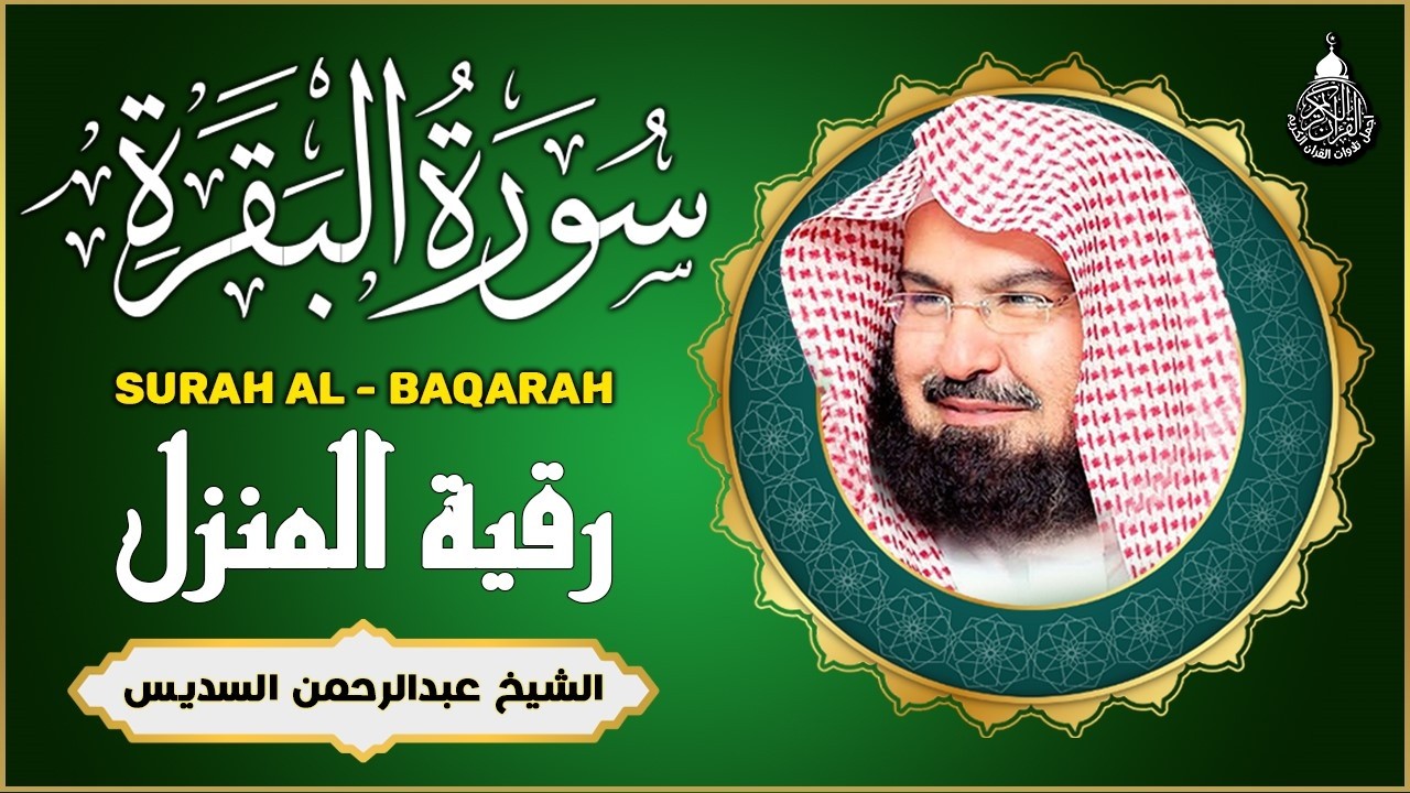 سورة البقرة (كاملة) للشيخ عبد الرحمن السديس لحفظ وتحصين المنزل وجلب البركة تلاوة رائعة Sourah Baqara