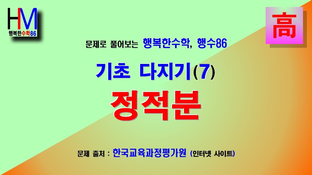(Math_42) 곡선과 직선으로 둘러싸인 부분의 넓이는? 정적분 : 수학을 포기하기 전에, 아직도 길은 있다! (행복한수학 행수86)