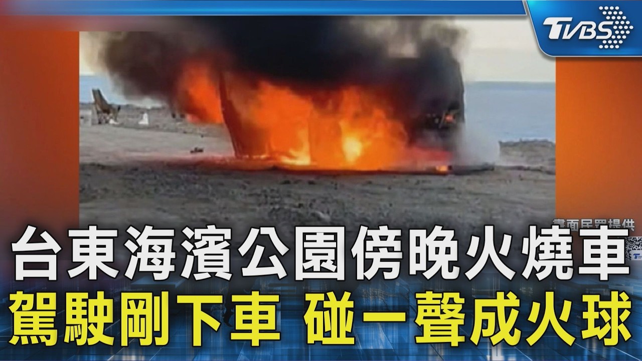 台東海濱公園傍晚火燒車 駕駛剛下車 碰一聲成火球｜TVBS新聞 @TVBSNEWS02