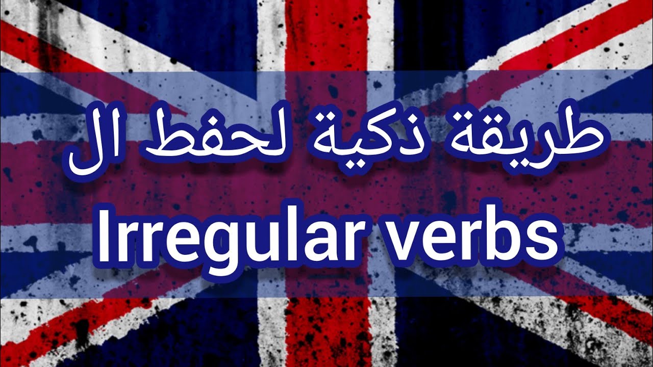 طريقة ذكية لحفط الافعال الشاذة / irregular verbs