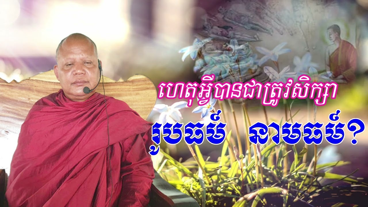 039​ ហេតុអ្វីត្រូវសិក្សា រូបធម៍ នាមធម៍?