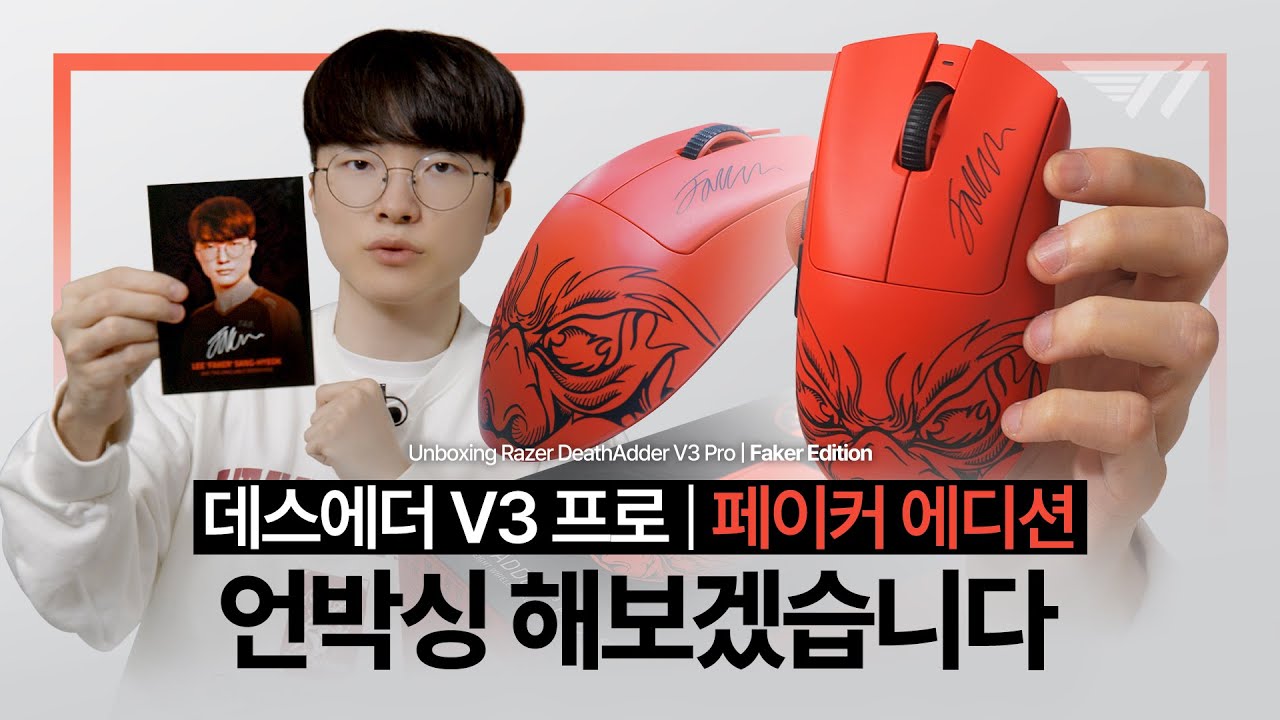 페이커 마우스 궁금한 사람?! 🤚 (ft. 데스에더 V3 프로 | 페이커 에디션 )
