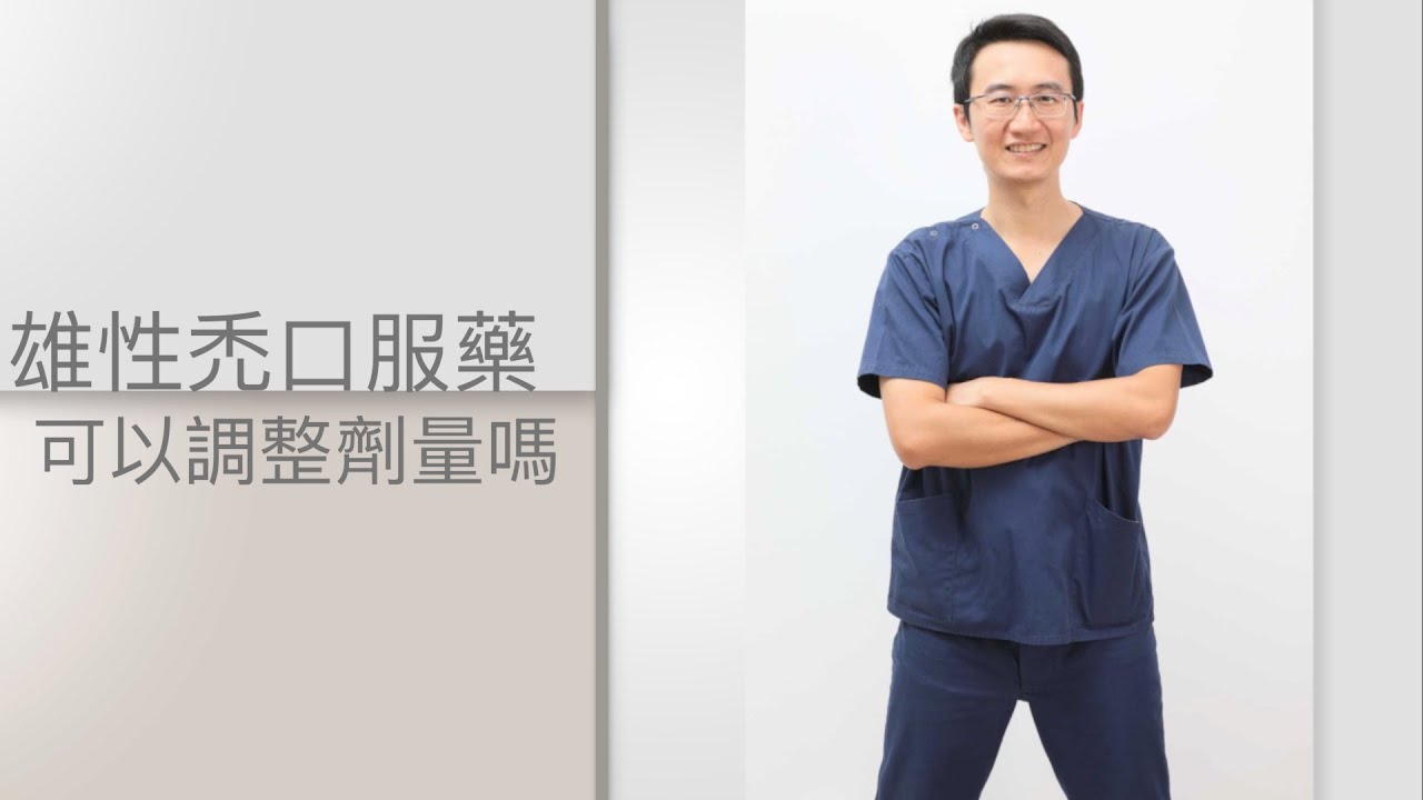 雄性禿口服藥可以調整劑量嗎