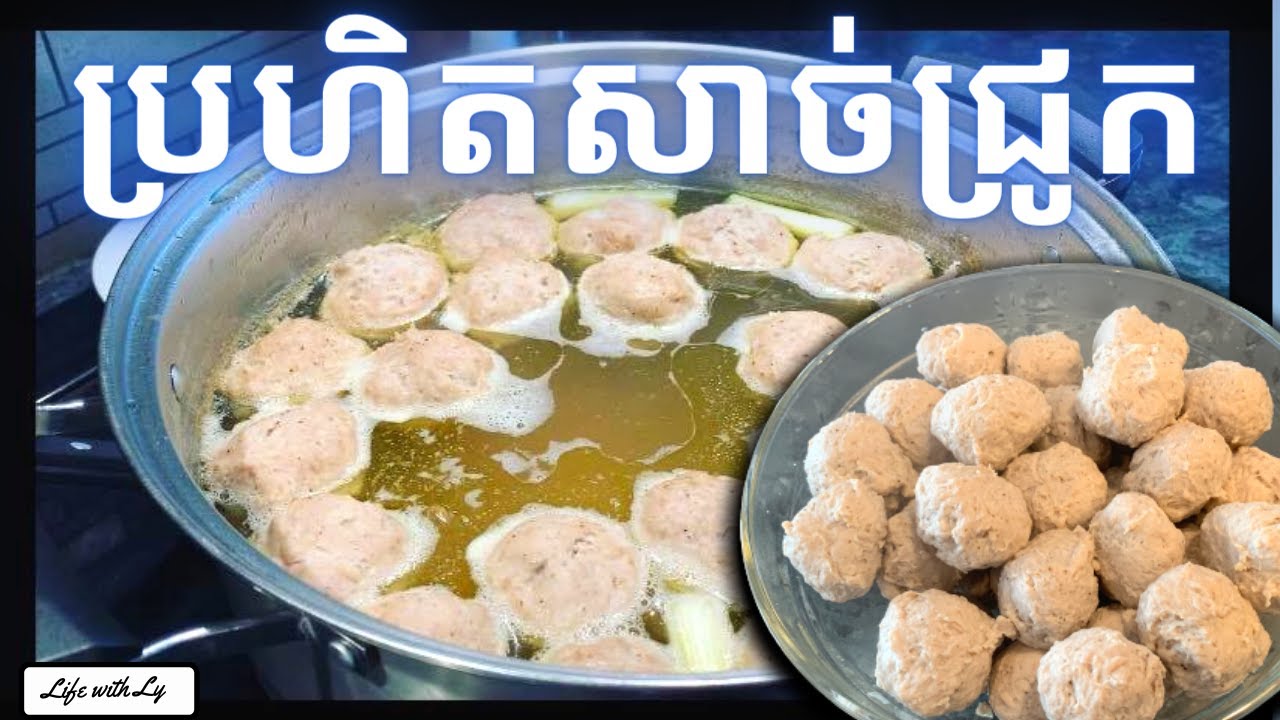 របៀបធ្វើ ប្រហិតសាច់ជ្រូក || Pork Ball || | Life with LY
