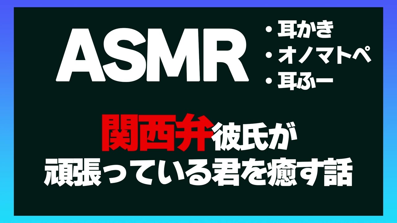 【女性向けASMR】関西弁彼氏が頑張っている君を寝かしつける話【耳かき・耳ふー・オノマトペ】