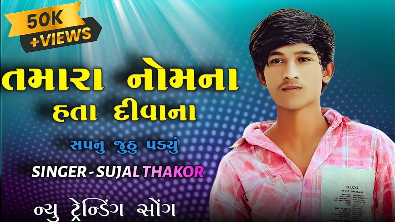 Tamara Nam Na Hata Diwana ||  Sapnu Juthu Padyu Sujal Thakor Trending Song  || Live Program 2025