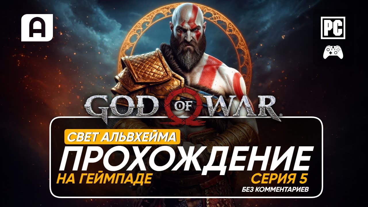 God Of War Прохождение на русском часть 5 на ПК